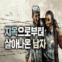 지옥으로부터 살아나온 남자