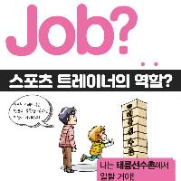 [Job?] 태릉선수촌 스포츠트레이너는 무슨 일을 할까