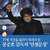 77세 거장을 울리며 화제가 된 봉준호 감독의 &lsquo;인생문