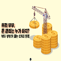 우리 부부, 돈 관리는? 부자 부부가 되는 4가지 원칙
