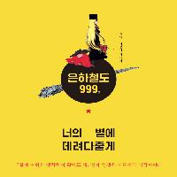 은하철도 999, 너의 별에 데려다줄게