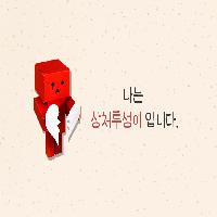 "나는 마음에 상처가 많은 작가입니다."