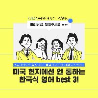 미국 현지에선 안 통하는 한국식 영어 best 3
