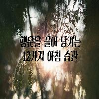 행운을 끌어 당기는 12가지 습관