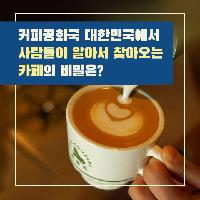 사람들이 알아서 찾아오는 카페의 비밀은?