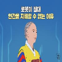 인공지능 로봇이 인간을 지배할 수 있을까?