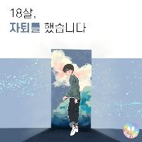 18살, 자퇴를 했습니다