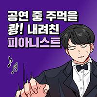 공연 중 주먹을 쾅 내려친 피아니스트
