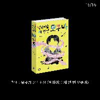 39년간의 살인누명 <넥타이를 세 번 맨 오쿠바>