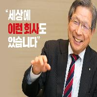 "세상에 이런 회사도 있습니다."