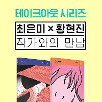 최은미X황현진 작가와의 만남