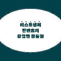 베스트셀러의 공통점은 캐릭터!<트라우마 사전>