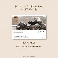 서로의 고통을 어루만지는 까치 '펭귄'과 블룸 가족