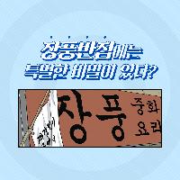 300만 관객 돌파한 <시동> 속 장풍반점의 비밀!