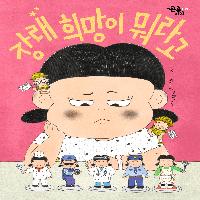 열두 살 수아의 <장래 희망이 뭐라고>