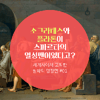 #01 소크라테스와 플라톤이 스파르타의 열성팬이었다고?