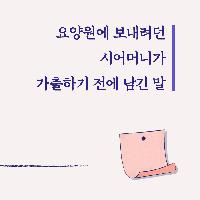 시어머니가 가출하기 전에 남긴 말