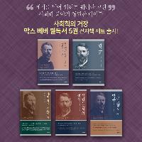 사회학의 바이블 막스 베버 필독서 5권 이북 세트 출시