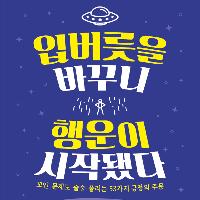 입버릇을 바꾸니 행운이 시작됐다_ 자기계발서