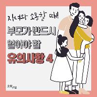 자녀와 소통할 때 부모가 반드시 알아야 할 유의사항 4