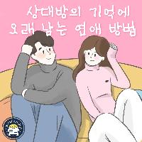 상대방의 기억에 오래 남는 연애 방법