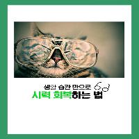 생활 습관 만으로 시력 회복하는 법