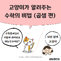 1교시는 고양이 선생님의 수학 시간, 초등학생 모여라!