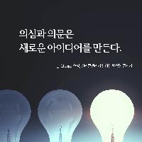의심과 의문은 새로운 아이디어를 만든다