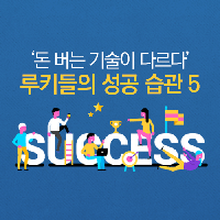 '돈 버는 기술이 다른' 루키들의 5가지 성공 습관