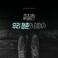 찌질한 우리 청춘에 관한 이야기입니다.