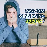 불편한 사람과 상처 없이 멀어지는 관계 정리법 7