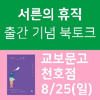 [출간 기념 북토크] 이지영 작가님의 '서른의 휴직'
