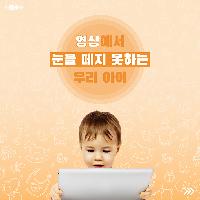 아이가 자꾸 스마트폰을 요구해요