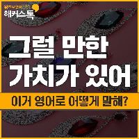 "그럴 만한 가치가 있어" 영어로 어떻게 말해?