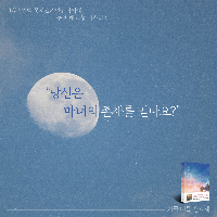 "당신은 마녀의 존재를 믿나요?"