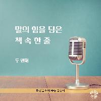 말의 힘을 담은 책 속 한 줄 #02