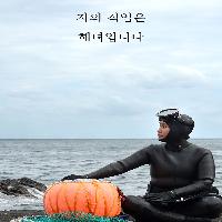 명랑하게 명랑해녀