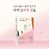 가슴 아픈 일을 겪은 사람들은 왜 '그녀'를 찾아가는가