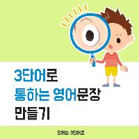 [영어는 3단어로] 통하는 영어문장 만들기