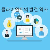 클라이언트의 발전 역사