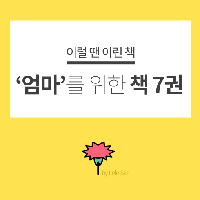 상황별 '엄마'를 위한 책 7권