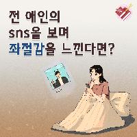 전 애인의 SNS를 보며 좌절감을 느낀다면