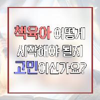 책육아 어떻게 시작해야 될지 고민이신가요?