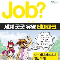 [Job?] 세계 곳곳 유명 테마파크 모두 모여라!