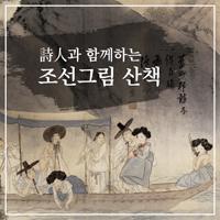 공감의 언어로 조선의 걸작을 읽다