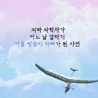 괴짜 과학자가 갑자기 아홉 쌍둥이 아빠가 된 사연