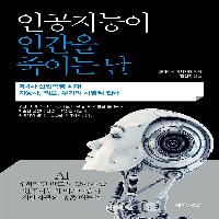 인공지능이 인간을 죽이는 날
