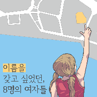 그녀들은 왜 '이름'을 찾을까?
