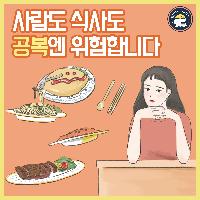 사람도 식사도 공복엔 위험합니다.
