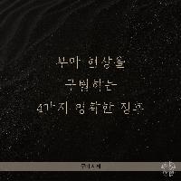 부마 현상을 구별하는 4가지 명확한 징후